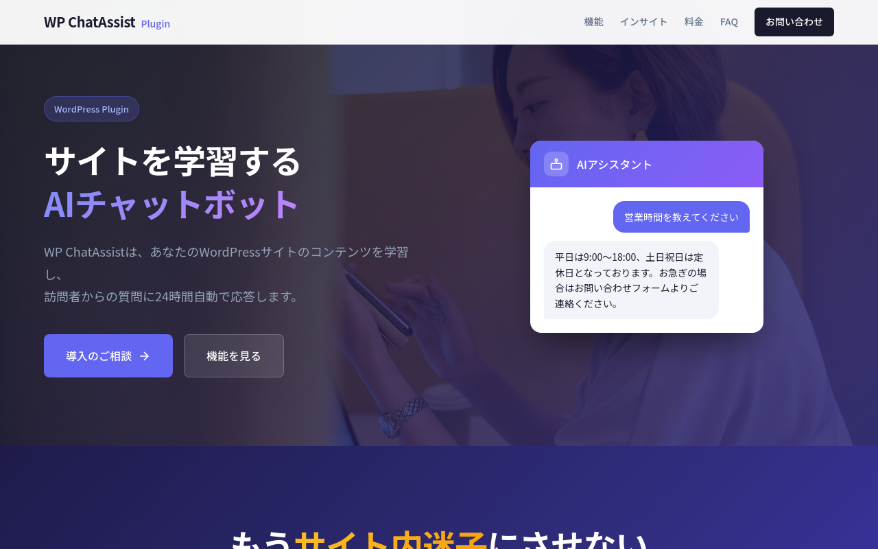 WP ChatAssist ホームページ制作