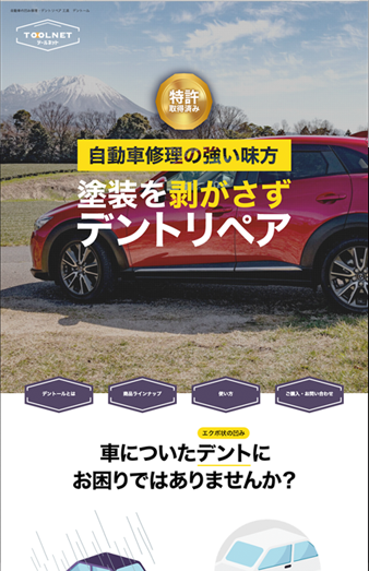 ツールネット様 ホームページ制作