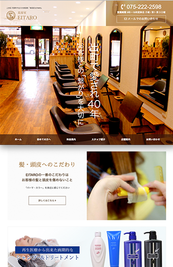 美容室EITARO様 ホームページ制作