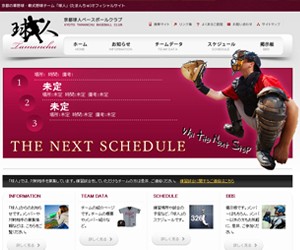 軟式野球チーム　球人