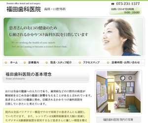 福田歯科医院のサイトスクリーンショット