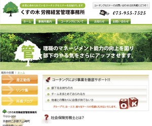 くすの木労務経営管理事務所のサイトスクリーンショット