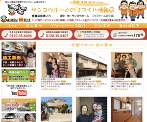 株式会社　サンコウホームのサイトスクリーンショット