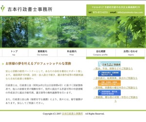 吉本行政書士事務所のサイトスクリーンショット