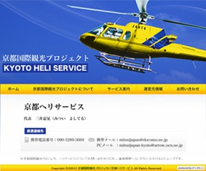 京都ヘリサービスのサイトスクリーンショット