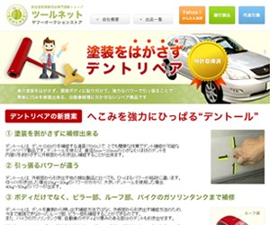 ツールネットのサイトスクリーンショット