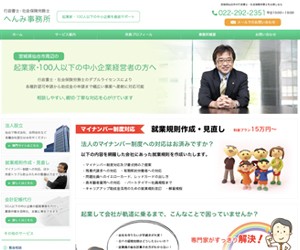 行政書士・社会保険労務士　へんみ事務所のサイトスクリーンショット